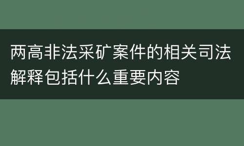 两高非法采矿案件的相关司法解释包括什么重要内容