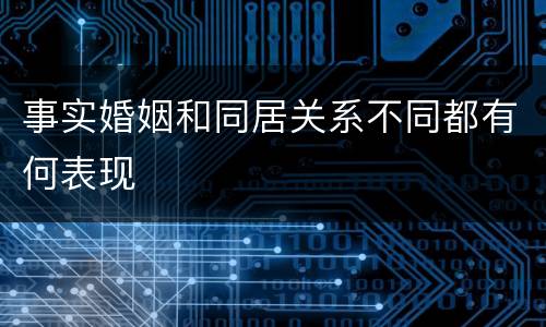 事实婚姻和同居关系不同都有何表现