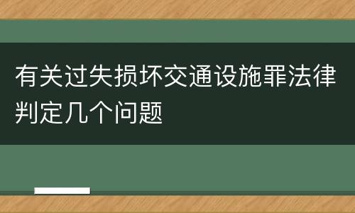 有关过失损坏交通设施罪法律判定几个问题