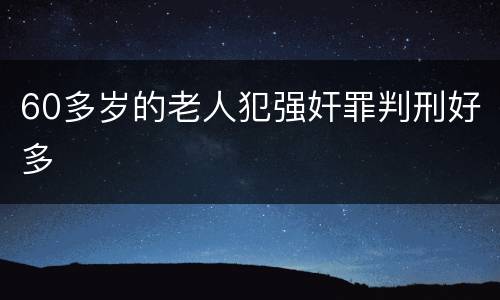 60多岁的老人犯强奸罪判刑好多
