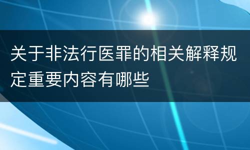 关于非法行医罪的相关解释规定重要内容有哪些