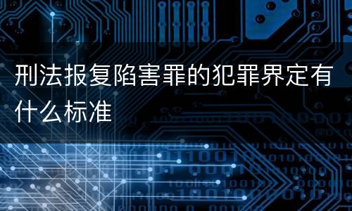 刑法报复陷害罪的犯罪界定有什么标准