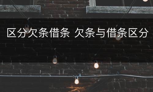 区分欠条借条 欠条与借条区分