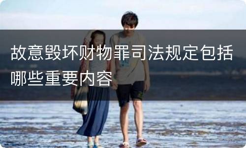 故意毁坏财物罪司法规定包括哪些重要内容