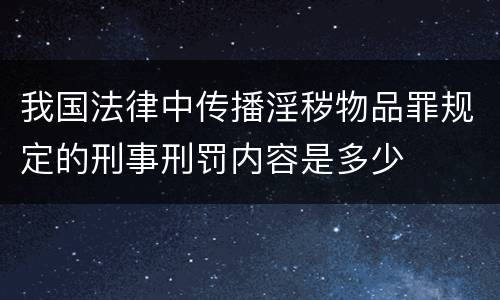 我国法律中传播淫秽物品罪规定的刑事刑罚内容是多少