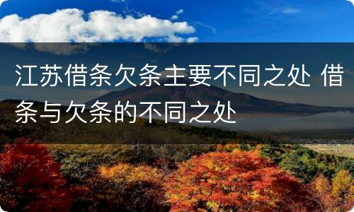 江苏借条欠条主要不同之处 借条与欠条的不同之处
