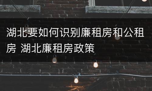 湖北要如何识别廉租房和公租房 湖北廉租房政策