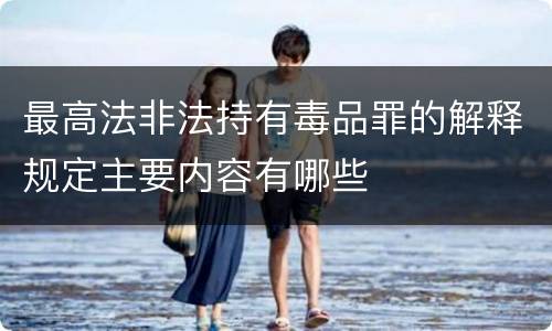 最高法非法持有毒品罪的解释规定主要内容有哪些