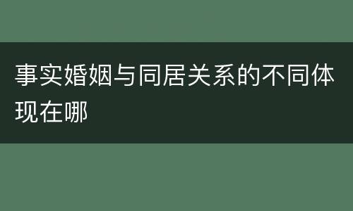事实婚姻与同居关系的不同体现在哪