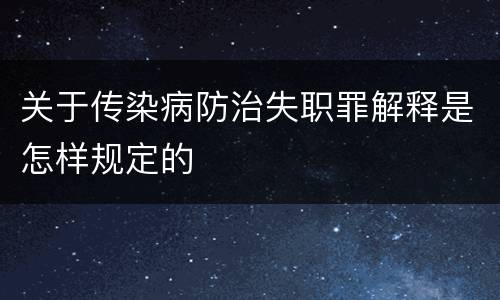 关于传染病防治失职罪解释是怎样规定的