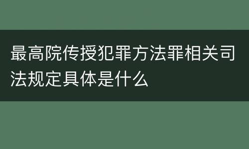 最高院传授犯罪方法罪相关司法规定具体是什么