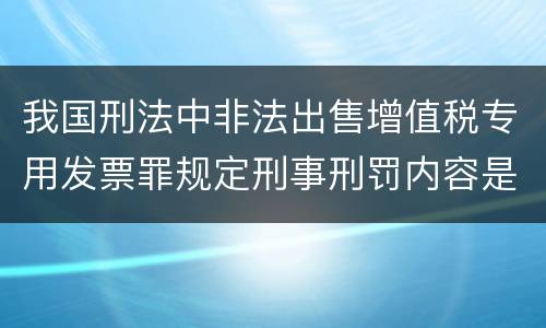 我国刑法中非法出售增值税专用发票罪规定刑事刑罚内容是什么