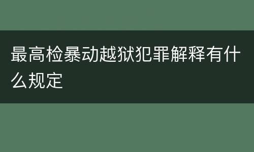 最高检暴动越狱犯罪解释有什么规定