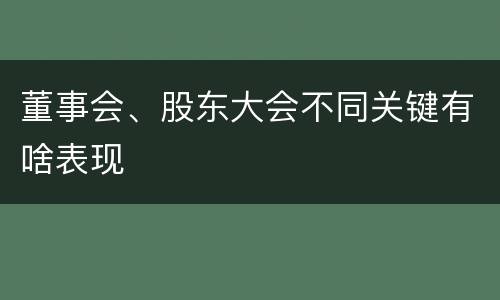 董事会、股东大会不同关键有啥表现