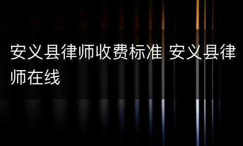 安义县律师收费标准 安义县律师在线