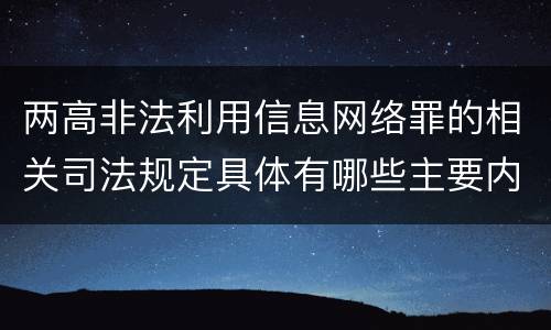 两高非法利用信息网络罪的相关司法规定具体有哪些主要内容