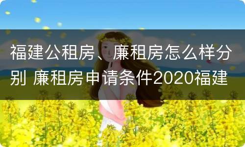 福建公租房、廉租房怎么样分别 廉租房申请条件2020福建