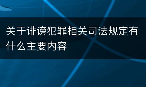 关于诽谤犯罪相关司法规定有什么主要内容