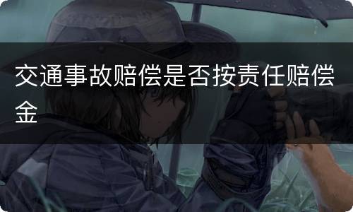 交通事故赔偿是否按责任赔偿金