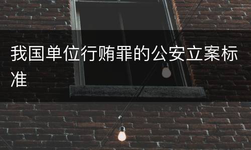 我国单位行贿罪的公安立案标准