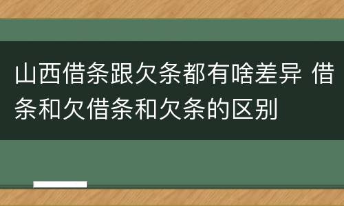 山西借条跟欠条都有啥差异 借条和欠借条和欠条的区别