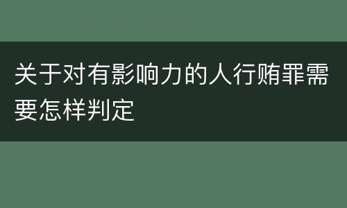关于对有影响力的人行贿罪需要怎样判定
