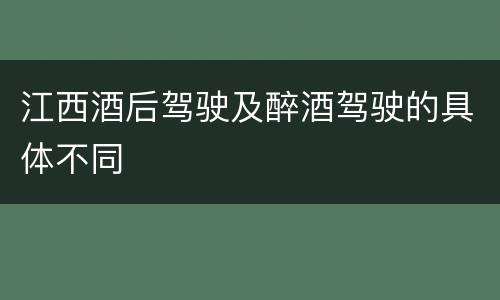 江西酒后驾驶及醉酒驾驶的具体不同