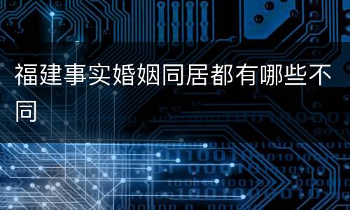 福建事实婚姻同居都有哪些不同