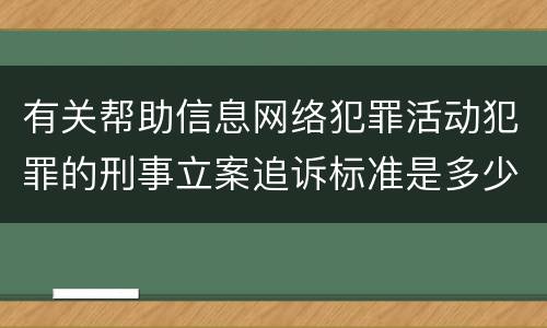有关帮助信息网络犯罪活动犯罪的刑事立案追诉标准是多少