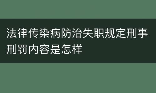 法律传染病防治失职规定刑事刑罚内容是怎样