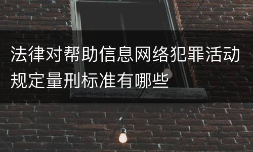 法律对帮助信息网络犯罪活动规定量刑标准有哪些