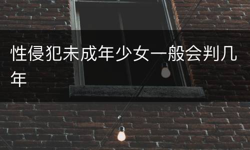性侵犯未成年少女一般会判几年