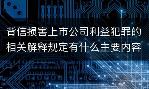 背信损害上市公司利益犯罪的相关解释规定有什么主要内容