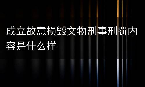 成立故意损毁文物刑事刑罚内容是什么样