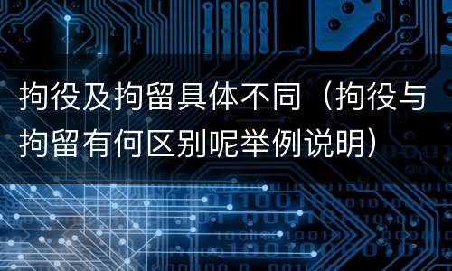 拘役及拘留具体不同（拘役与拘留有何区别呢举例说明）