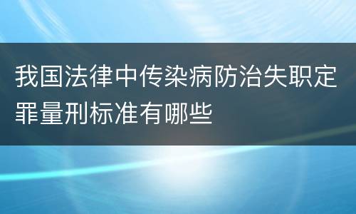 我国法律中传染病防治失职定罪量刑标准有哪些