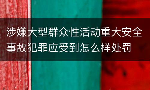 涉嫌大型群众性活动重大安全事故犯罪应受到怎么样处罚