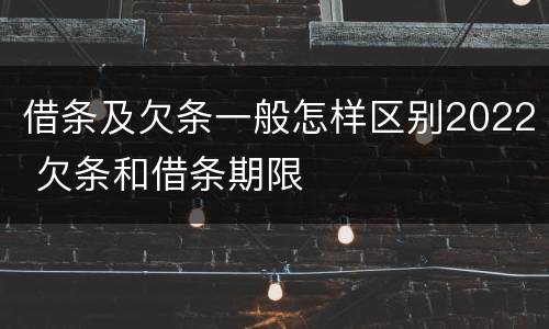 借条及欠条一般怎样区别2022 欠条和借条期限