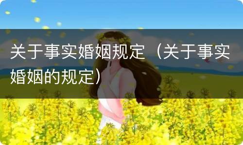 关于事实婚姻规定（关于事实婚姻的规定）