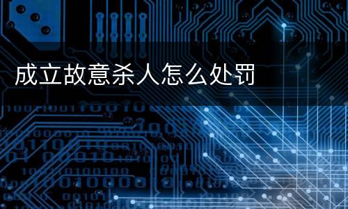 成立故意杀人怎么处罚