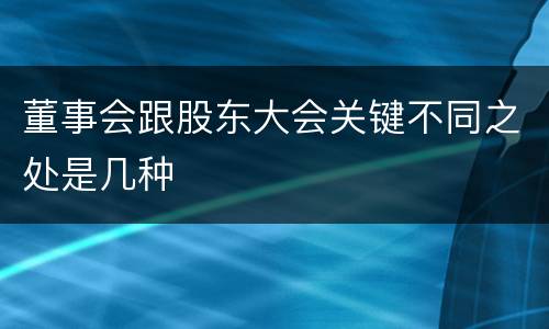 董事会跟股东大会关键不同之处是几种