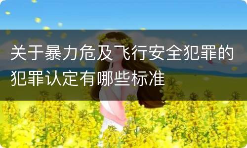 关于暴力危及飞行安全犯罪的犯罪认定有哪些标准
