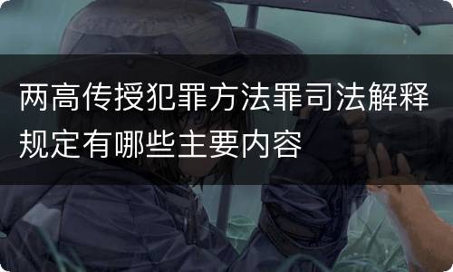 两高传授犯罪方法罪司法解释规定有哪些主要内容