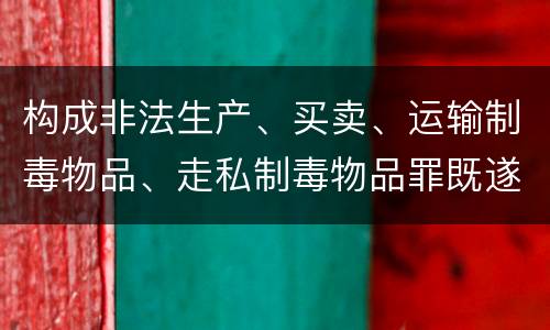 构成非法生产、买卖、运输制毒物品、走私制毒物品罪既遂一般会怎么判