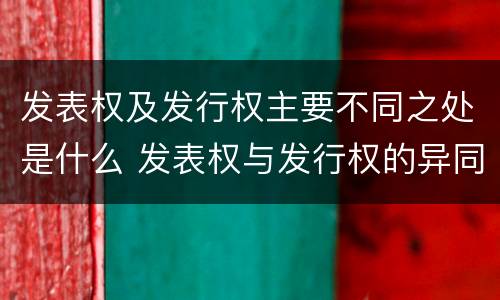 发表权及发行权主要不同之处是什么 发表权与发行权的异同