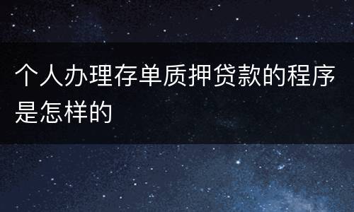 个人办理存单质押贷款的程序是怎样的