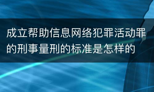成立帮助信息网络犯罪活动罪的刑事量刑的标准是怎样的