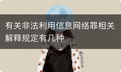 有关非法利用信息网络罪相关解释规定有几种