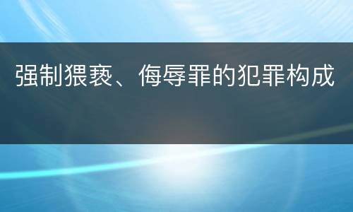 强制猥亵、侮辱罪的犯罪构成