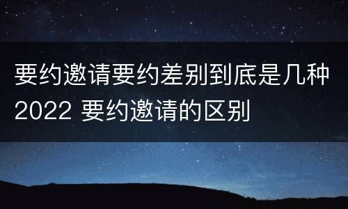 要约邀请要约差别到底是几种2022 要约邀请的区别
